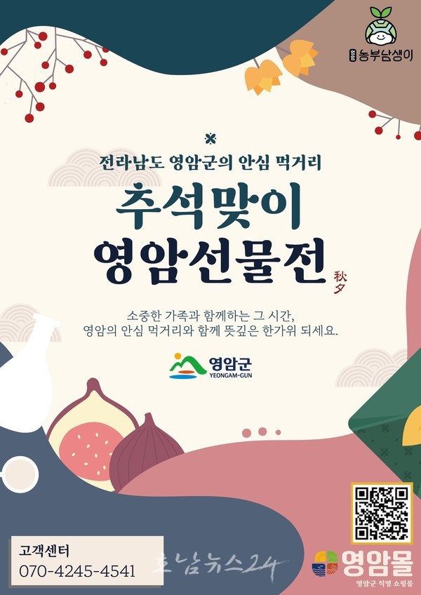  영암군 운영하는 영암몰, 추석 선물세트 30% 농특산물 20% 세일