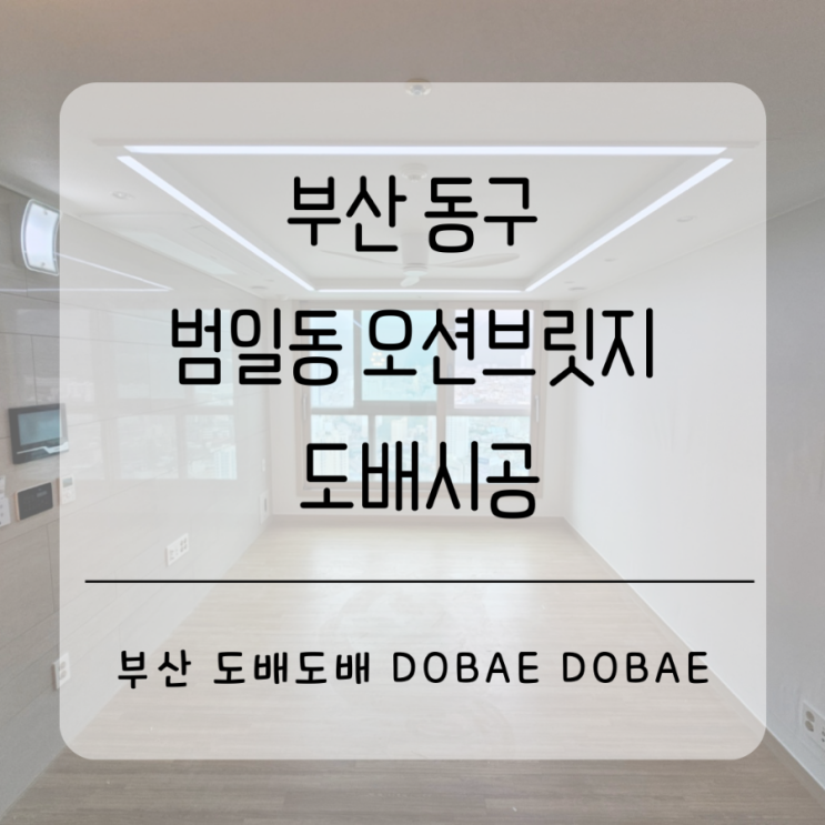 부산 동구 범일동 오션브릿지아파트 도배시공(+포인트도배)