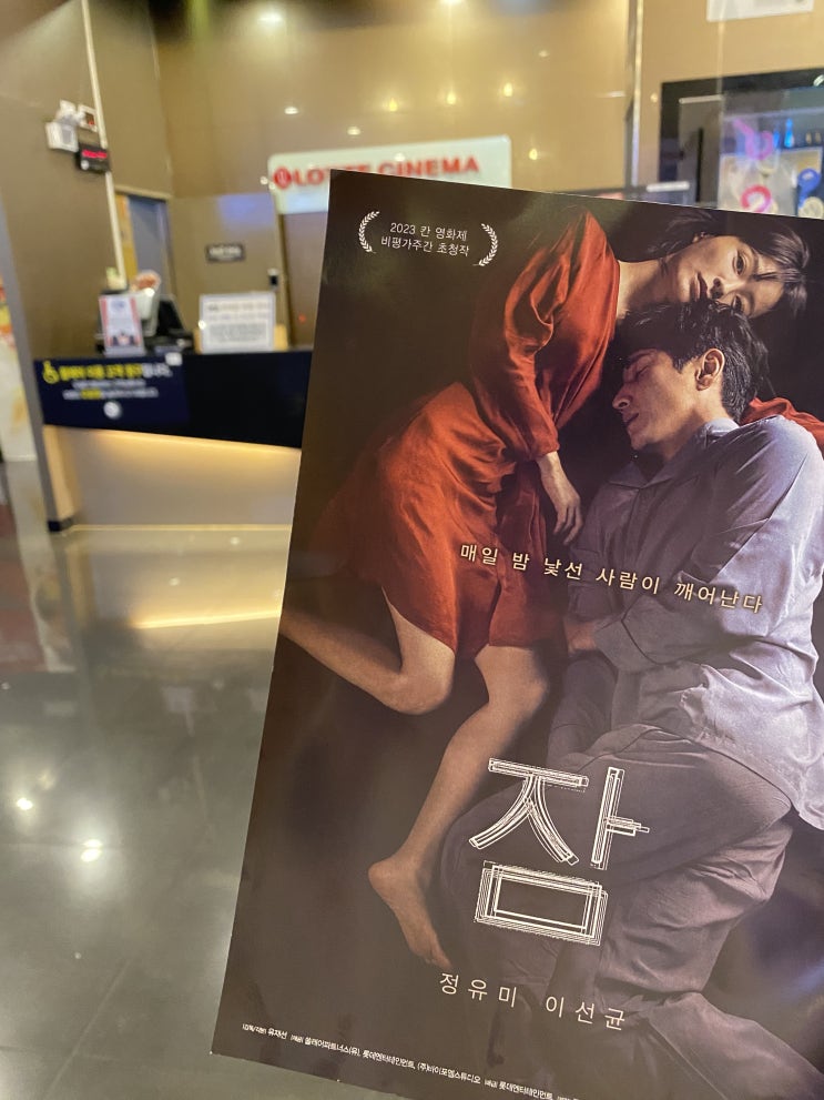  영화 잠 정유미X이선균 미친 연기 후기 해석: 부산대 롯데시네마