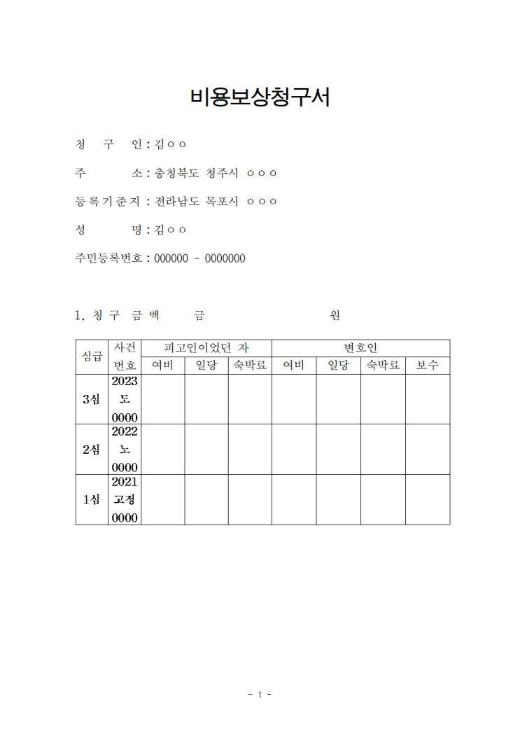 대한민국의 마지막 재판 상고심 3심 대법원 단계 - 형사보상금청구서 양식 첨부