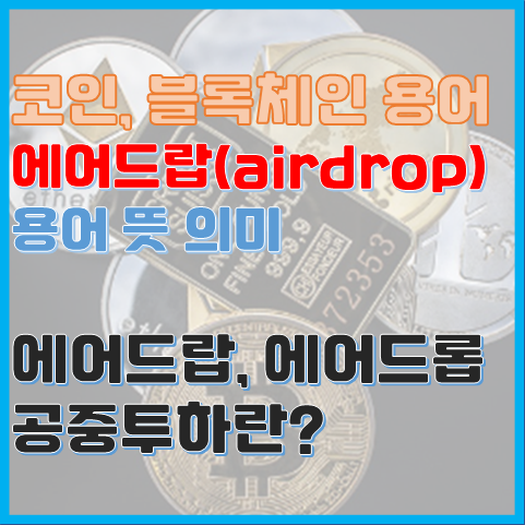 블록체인 에어드랍(airdrop) 용어 뜻 의미 에어드랍을 하는 이유는? 블록체인 에어드랍(airdrop) 용어 뜻 의미 에어드랍을 하는 이유는?