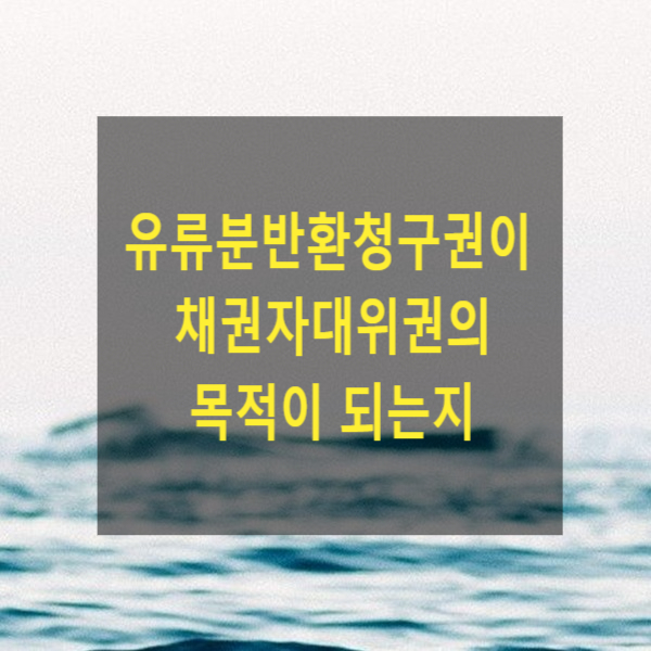  상속 - 유류분반환청구권이 채권자대위권의 목적이 되는지