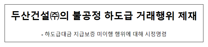 두산건설의 불공정하도급거래행위 제재