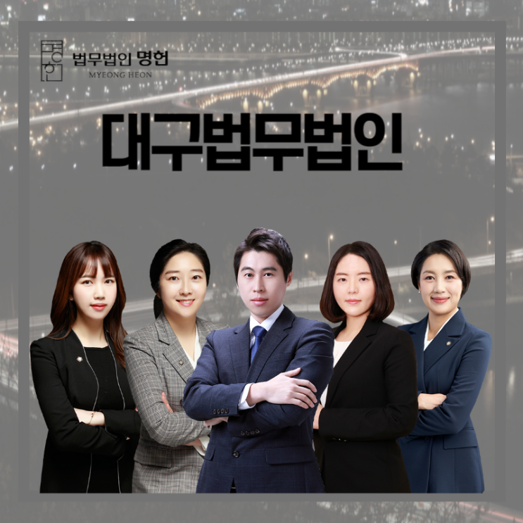  대구법무법인 상간녀소송 당했다면