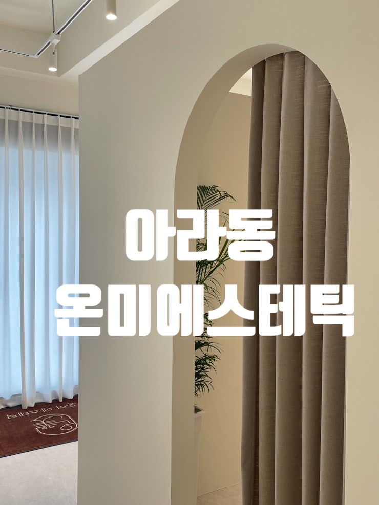  제주도 아라동 신부 ,여드름 케어 온미에스테틱