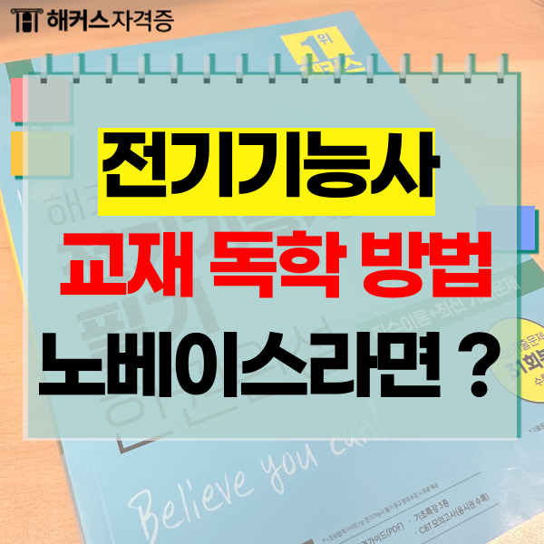  전기기능사 교재 한권으로 독학 가능, CBT 기출까지 대비