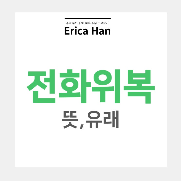  희망 관련 한자 사자성어 고사성어 전화위복 뜻 및 유래