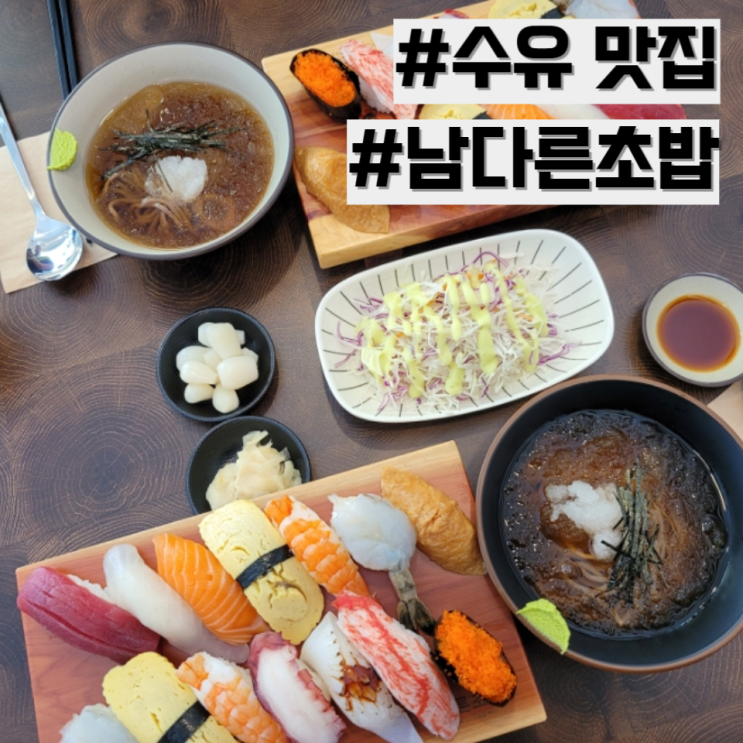 [수유 맛집] 신선한 초밥 맛집 추천 '남다른 초밥'