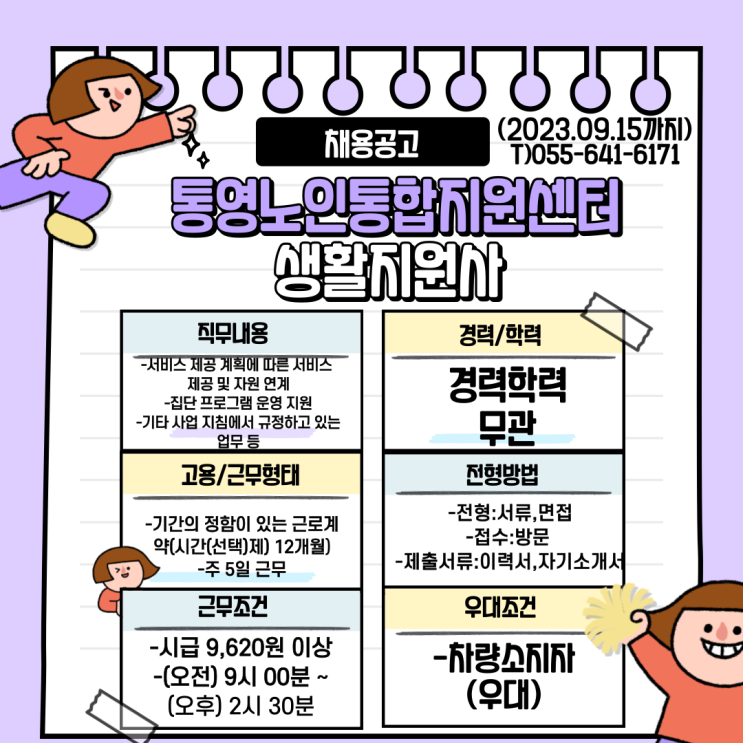  통영노인통합지원센터 노인맞춤돌봄서비스사업 생활지원사 채용공고