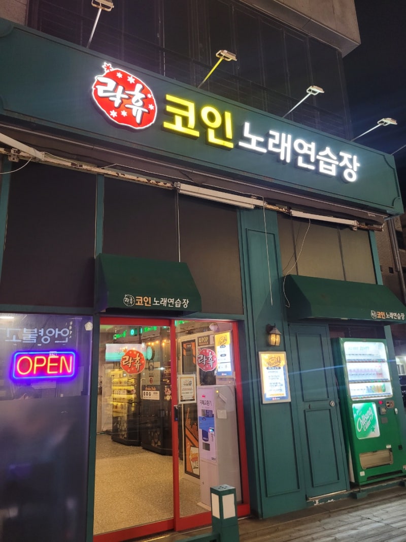 녹음 가능한 락휴 광안리 코인노래방 : 네이버 블로그