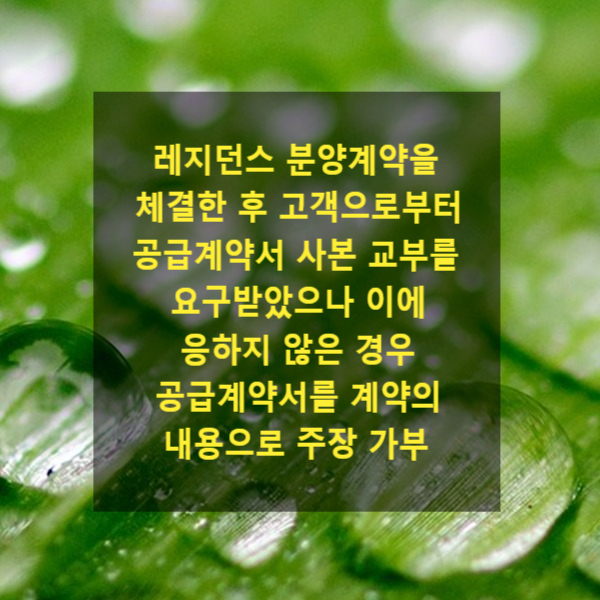  사업자의 약관 사본 교부의무(레지던스 분양계약을 체결한 후 고객으로부터 공급계약서 사본 교부를 요구받았으나 이에 응하지 않은 경우 공급계약서를 계약의 내용으로 주장 가부)