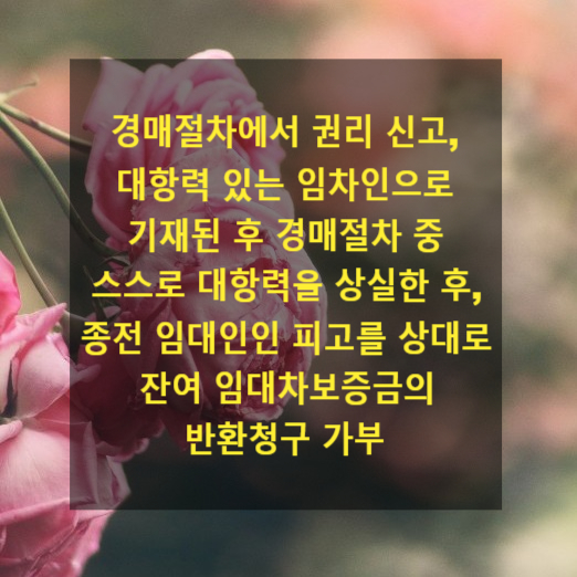  경매절차에서 권리 신고, 매각물건명세서에 대항력 있는 임차인으로 기재된 후 경매절차 중 스스로 대항력을 상실한 후, 종전 임대인인 피고를 상대로 잔여 임대차보증금의 반환청구 가부