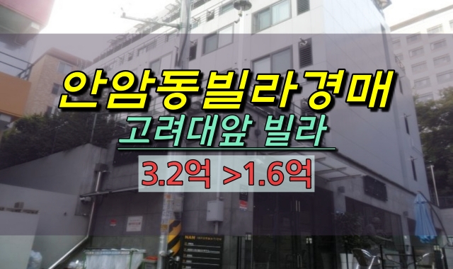  고려대빌라 경매 안암역원룸 역세권 1억대