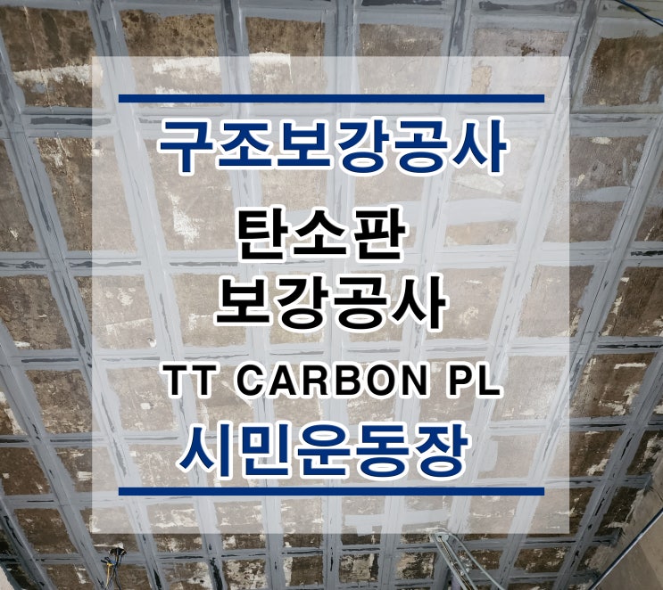  튼튼보강 경주-시민운동장: 탄소판 보강공사(TT CARBON PL)/탄소섬유보강/복합탄소바보강/구조보강/대수선공사