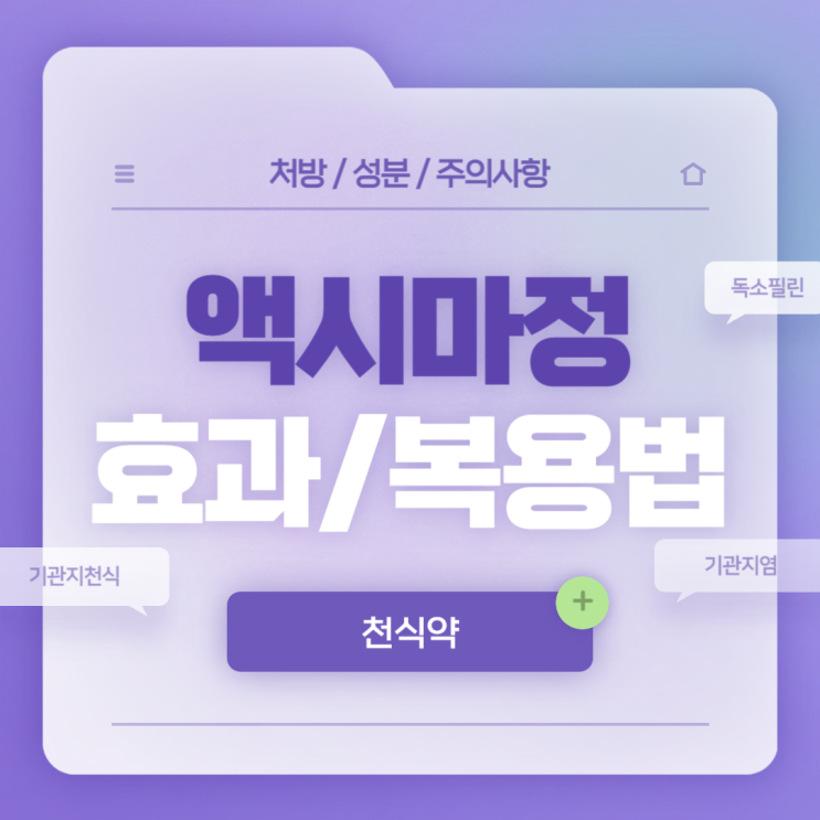  천식약 : 액시마정 효과 및 복용법 【#기관지천식 #기관지염 #독소필린 #액시마】