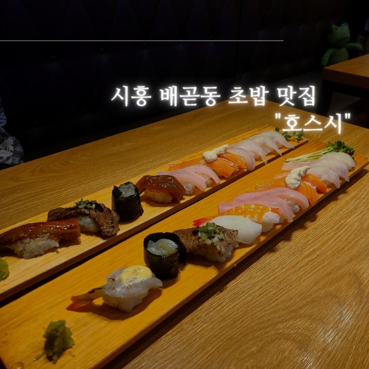 시흥 배곧초밥 맛집 추천 다양한 초밥을 맛볼 수 있는 "호스시" 시흥 배곧초밥 맛집 추천 다양한 초밥을 맛볼 수 있는 "호스시"