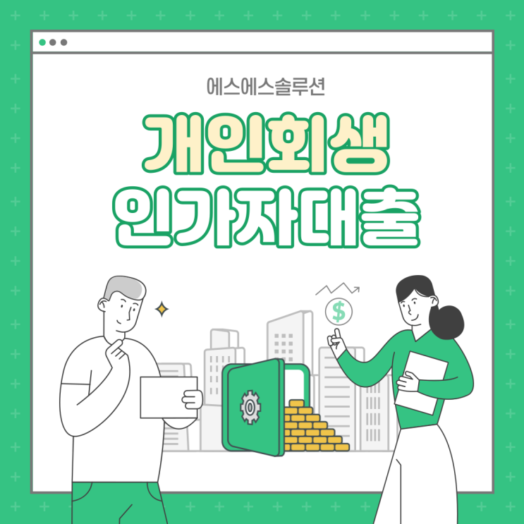  개인회생인가자대출 종류 알아보기