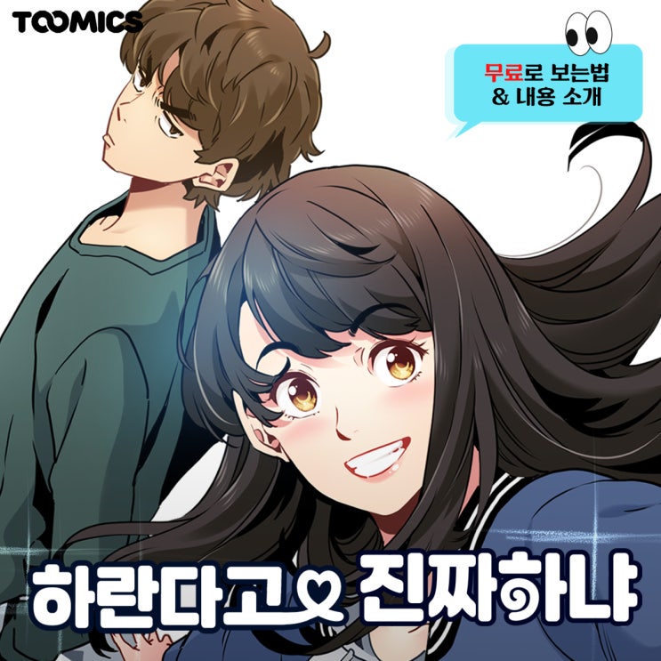 [하란다고 진짜 하냐] : 남사친과 #최면물 연애 시작? 신작 웹툰 '하란다고 진짜 하냐' (ft.무료로 보는법)