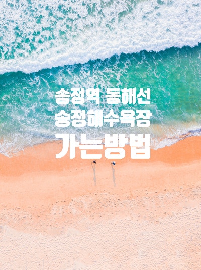  부산 동해선 전철로 바닷가 구경하기(feat. 송정해수욕장)