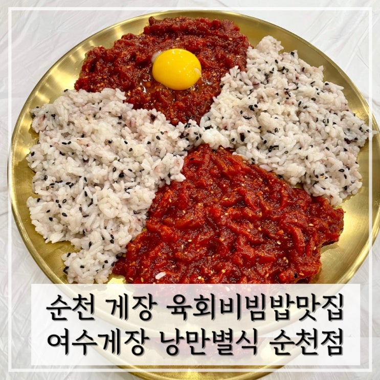  [순천] 순천만국가정원맛집 꼬막과 게장 육회비빔밥 맛집 <  여수게장 낭만별식 순천점 >
