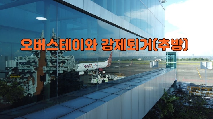  인도네시아 오버스테이와 강제퇴거(추방)