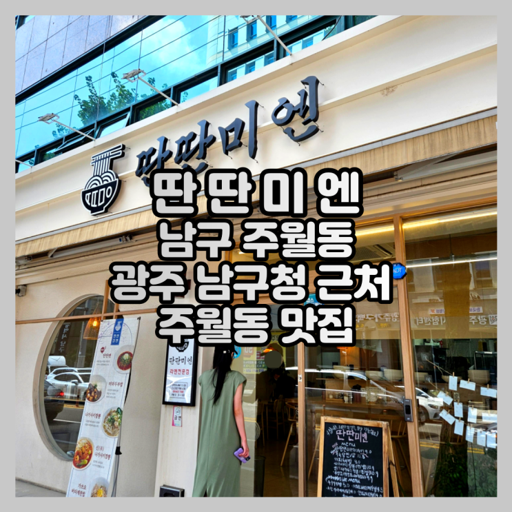  광주 남구청 근처 주월동 맛집 딴딴미엔