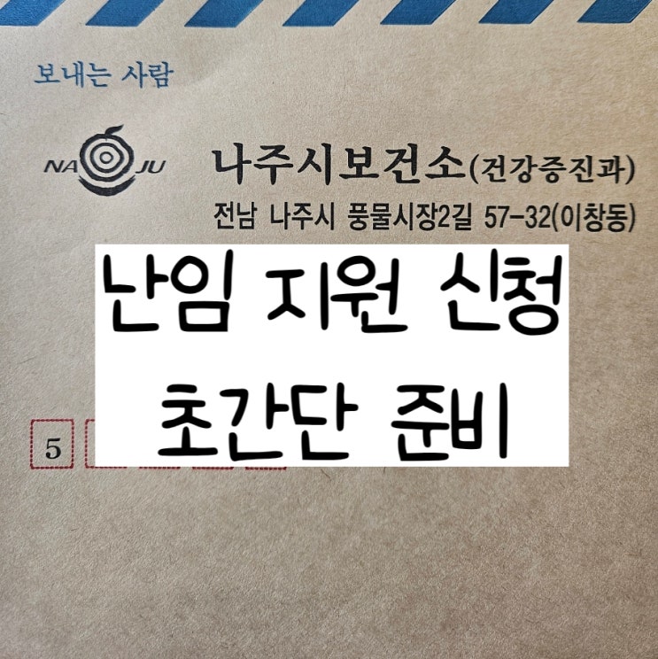  나주 난임진단지원비 이 것 까지 된다고? / 난임 지원 준비 서류는 딱 두개!