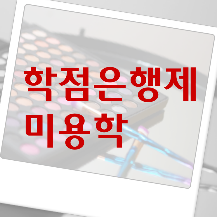  미용자격증 발급 학점은행제 온라인평생교육원 궁금하다면 .