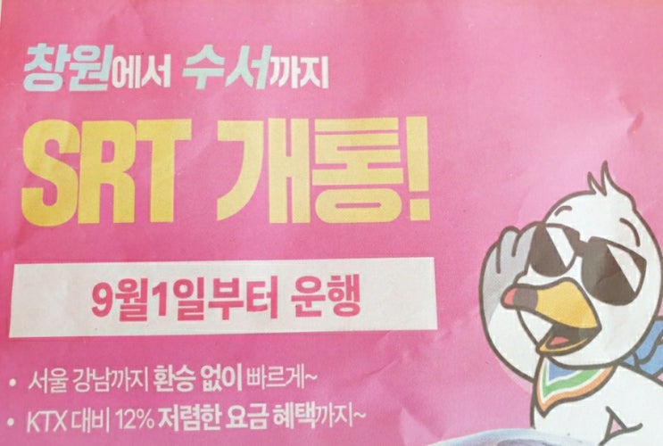  창원 수서 srt play 예약 기차 시간표