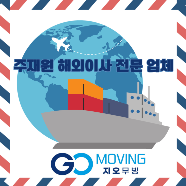 미국 해외이사 (feat. 지오 무빙 GO MOVING) 합리적인 비용으로 진행하기!!!