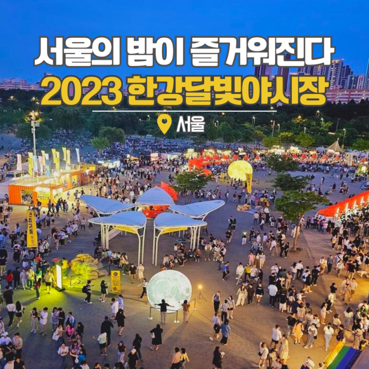  9월 서울 축제 2023 한강 달빛 야시장 10월 여의도 한강공원 밤도깨비 음식 놀거리