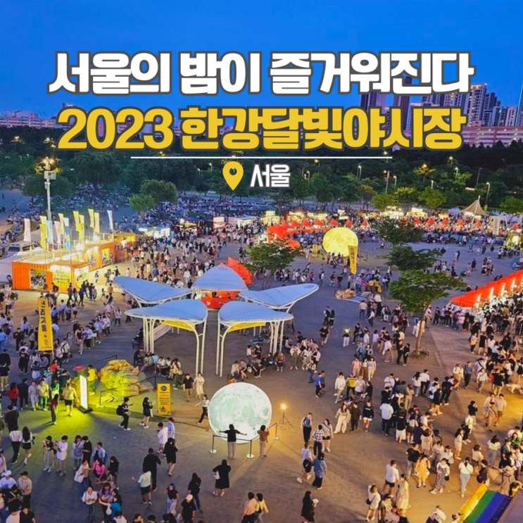 9월 서울 축제 2023 한강 달빛 야시장 10월 여의도 한강공원 밤도깨비 음식 놀거리