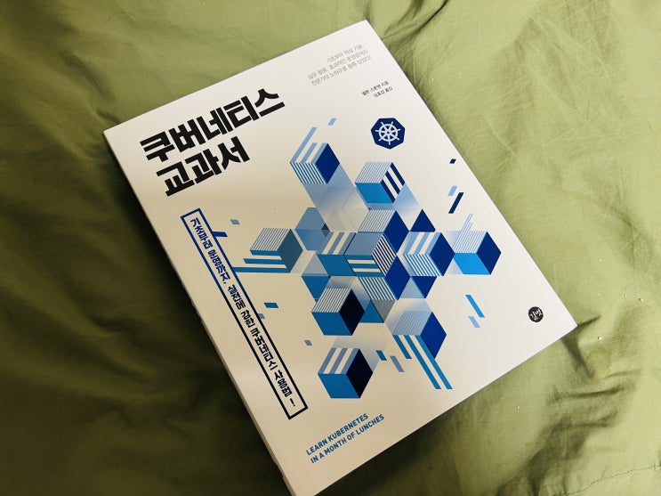  길벗 쿠버네티스 교과서 기초부터 실전 운영까지 책 한권으로