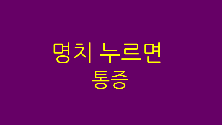 명치 누르면 통증 공복에도 계속된다면