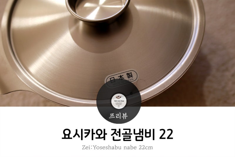요시카와 전골 냄비 22cm, 스노우피크 야연24 대체품, 캠핑냄비 추천