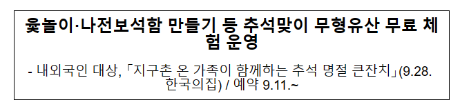 윷놀이·나전보석함 만들기 등 추석맞이 무형유산 무료 체험 운영 윷놀이·나전보석함 만들기 등 추석맞이 무형유산 무료 체험 운영