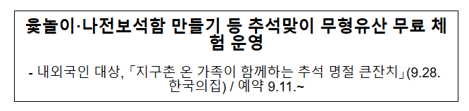 윷놀이·나전보석함 만들기 등 추석맞이 무형유산 무료 체험 운영