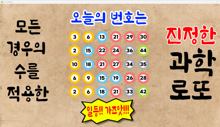  1085회 로또예상번호 파이썬딥러닝적용 09월11일자 [로또5000원 로또무료번호]