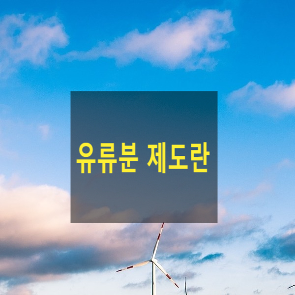  상속 - 유류분 제도란?