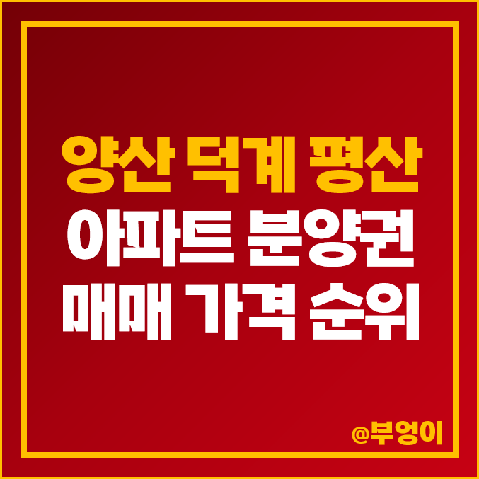 양산 덕계동 평산동 아파트 분양권 매매 가격 한신더휴 트리마제 시세