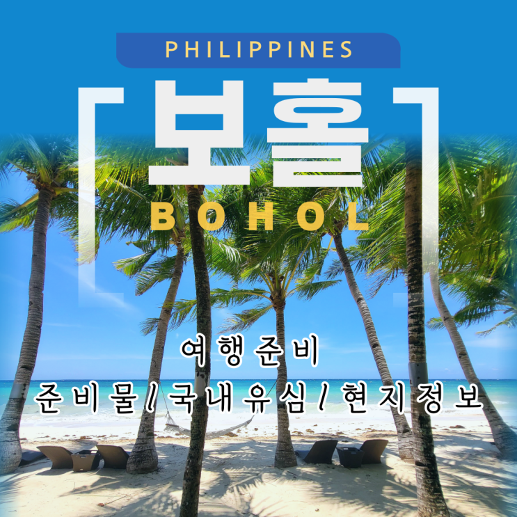  필리핀 보홀 여행 준비 ː 준비물 국내 유심 현지 정보