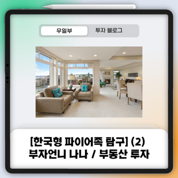  [한국형 파이어족 탐구] (2) 부자 언니 나나 / 부동산 투자, 레버리지