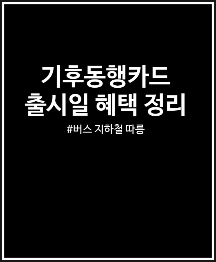 기후동행카드 출시일 혜택 요금 총정리 (서울 버스 지하철 따릉이 적용)