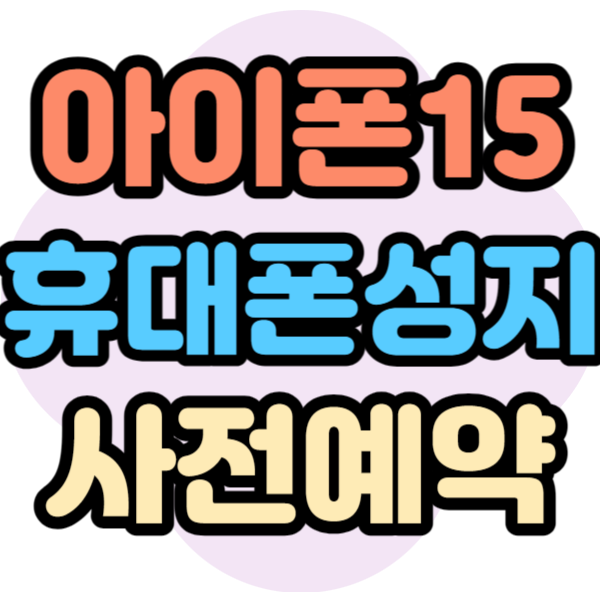 아이폰15 성지 사전예약 할인 알아두기 아이폰15 성지 사전예약 할인 알아두기