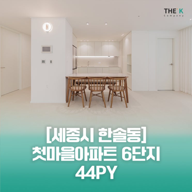  한솔동 인테리어 세종시 첫마을 아파트 인테리어 세종시인테리어업체에서