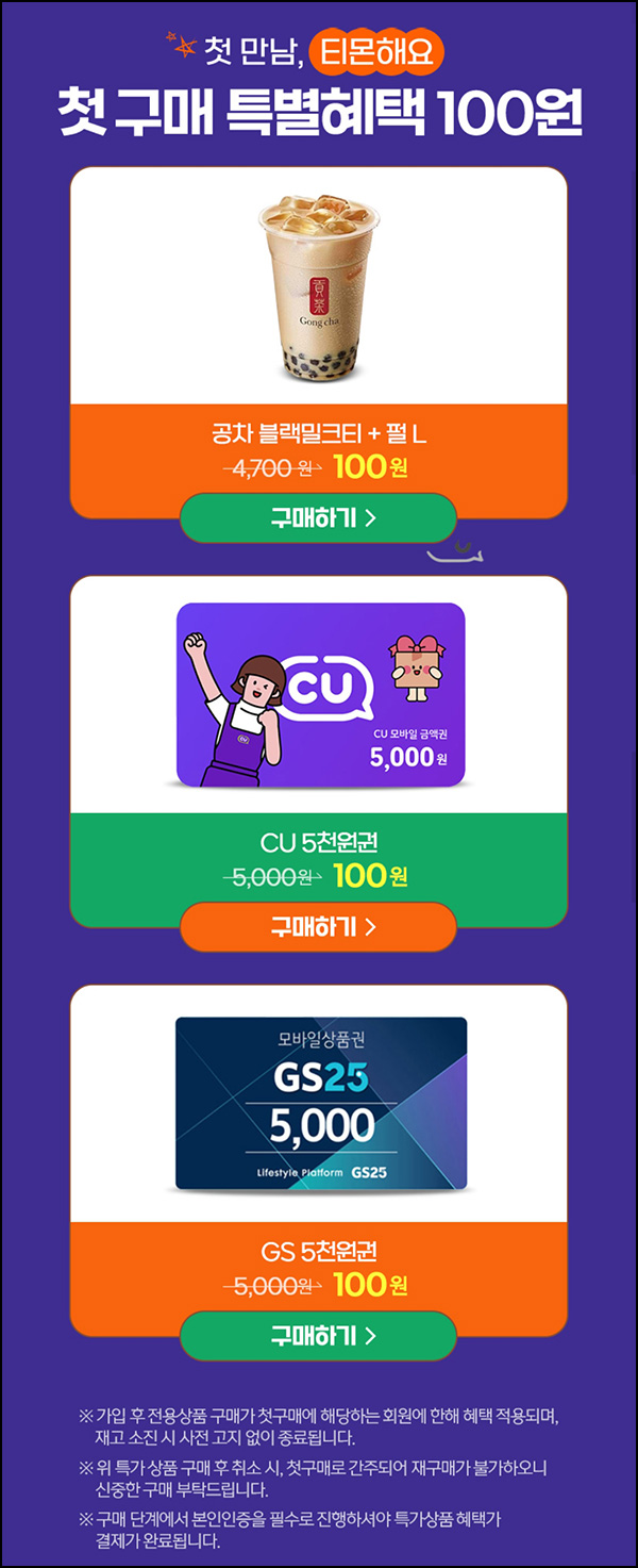 티몬 첫구매 100원딜 이벤트(CU 5천원등)신규 티몬 첫구매 100원딜 이벤트(CU 5천원등)신규
