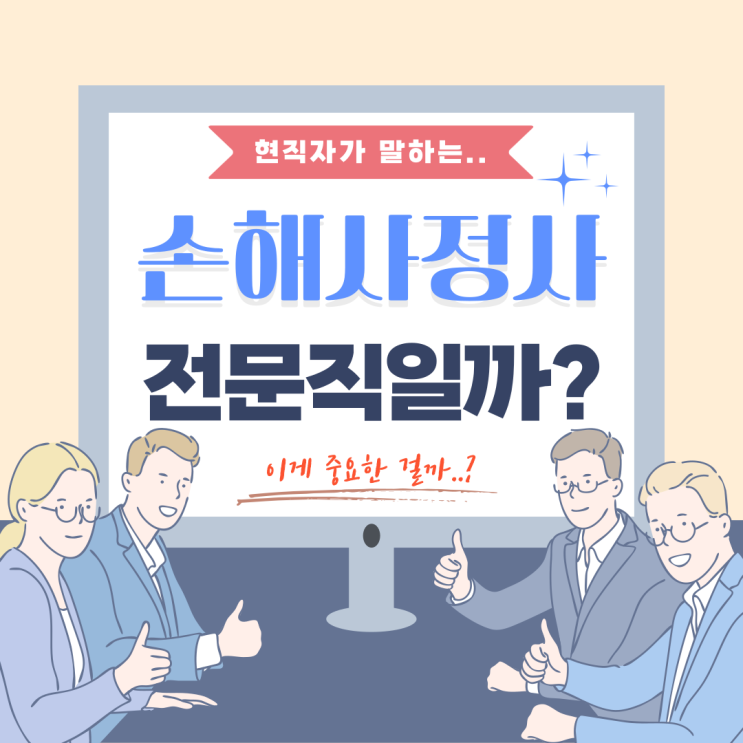  손해사정사를 전문직이라고 볼 수 있을까요? 그런데 전문직 여부가 중요한 걸까요?