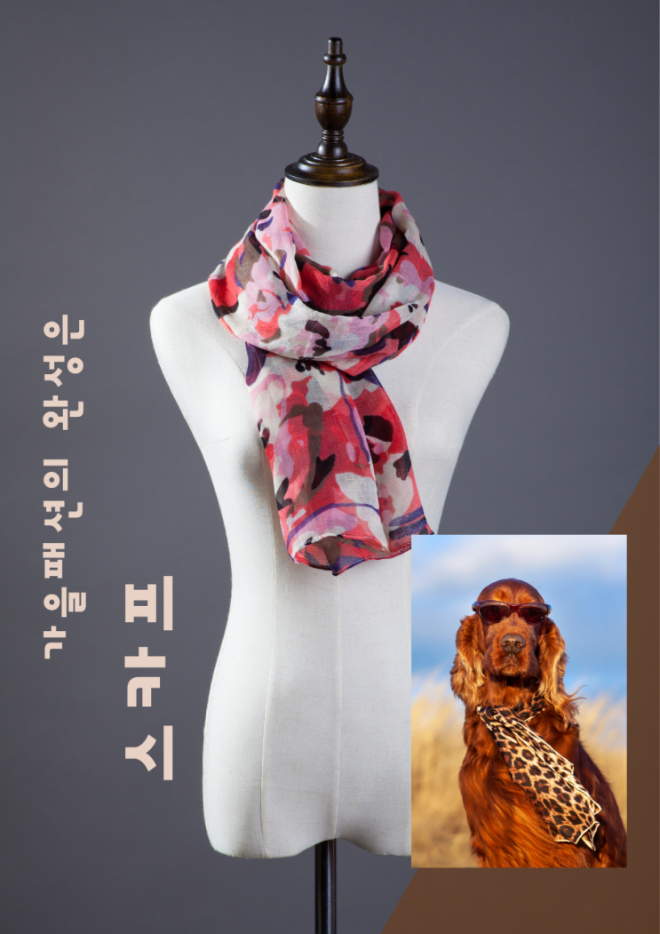  스카프 로 가을 분위기 다양하게 연출해보기