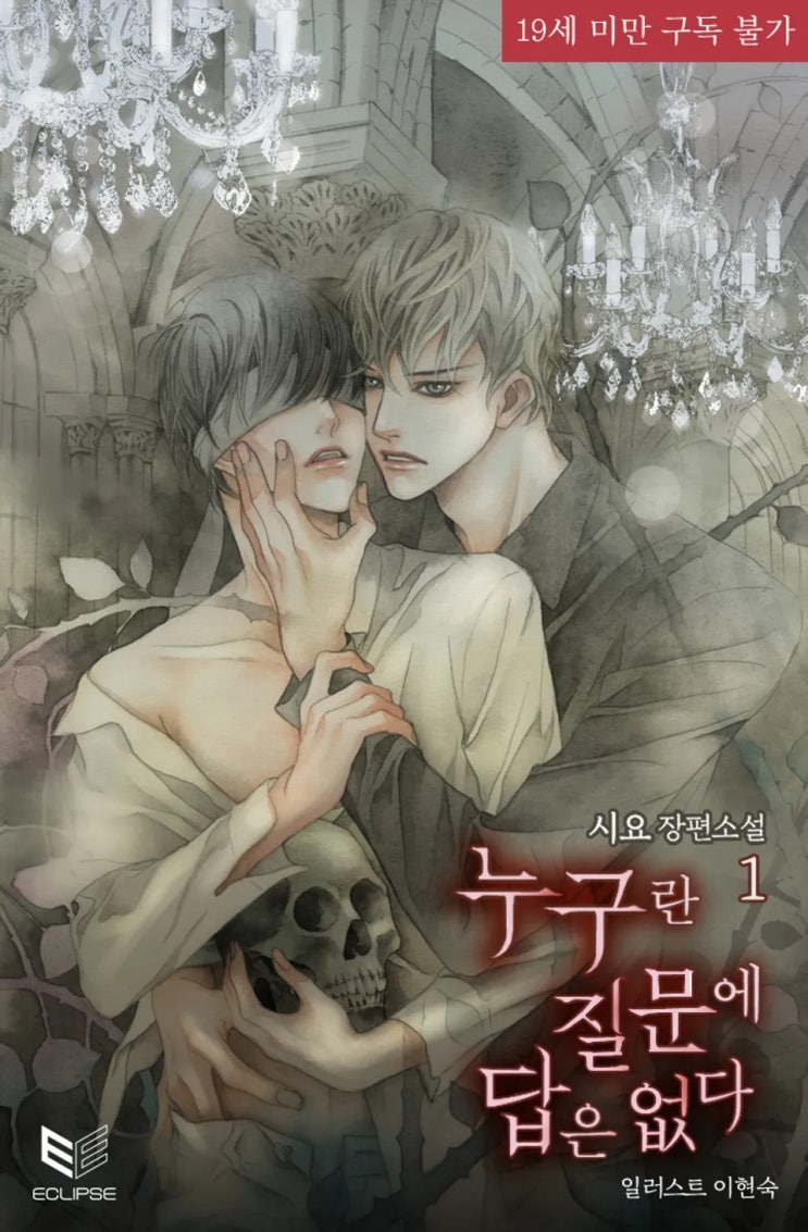 BL소설 리뷰) 시요-누구란 질문에 답은 없다 (중도하차) BL소설 리뷰) 시요-누구란 질문에 답은 없다 (중도하차)
