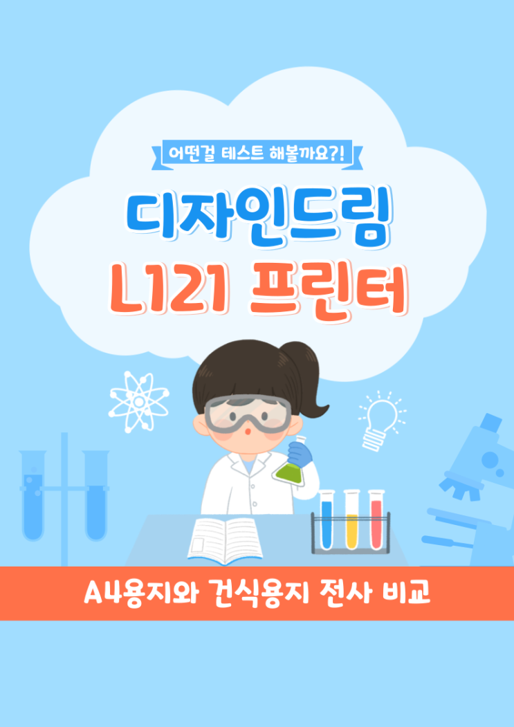  승화 L121 프린터로 건식용지 A4용지 색감 및 머그 전사 비교